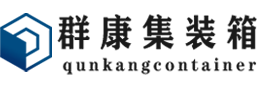 湖滨集装箱 - 湖滨二手集装箱 - 湖滨海运集装箱 - 群康集装箱服务有限公司